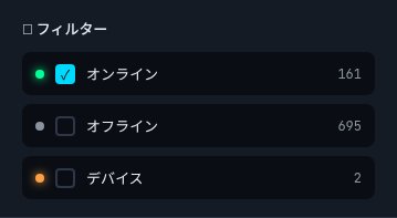 フィルターオプション